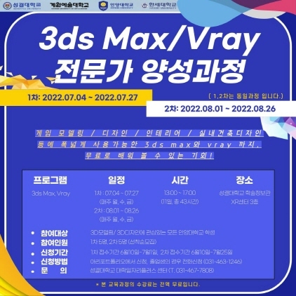 NSP통신-3ds Max Vray 전문가 양성과정 안내 포스터. (안양대학교)