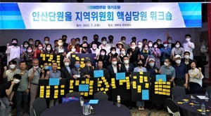 [NSP PHOTO]민주당 안산단원을 지역위 핵심당원 워크숍 성료