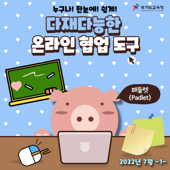 NSP통신-2022 초등 미래형 교실수업 활성화 카드 뉴스. (경기도교육청)