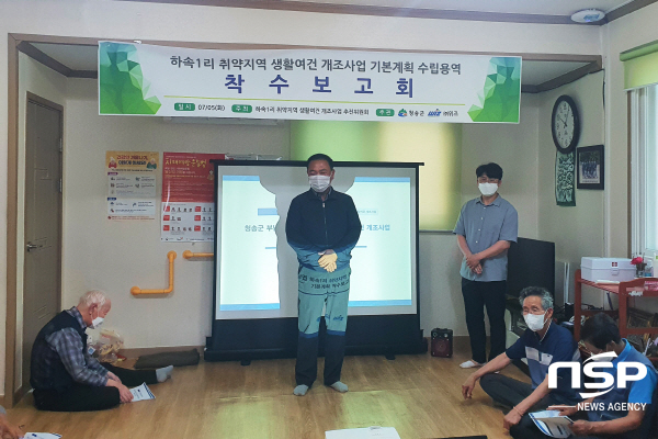 NSP통신-청송군은 5일 부남면 하속1리 취약지역 생활여건 개조사업 기본계획 주민설명회를 개최했다. (청송군)