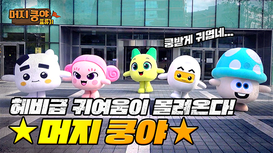 [NSP PHOTO]넷마블, 머지 쿵야 아일랜드 유튜브 콘텐츠 머지 쿵야 표류기 공개
