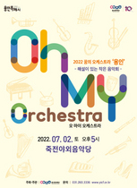 [NSP PHOTO]용인문화재단 꿈의 오케스트라 용인…오 마이 오케스트라 개최