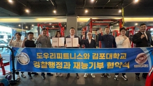 [NSP PHOTO]김포대 경찰행정과-도우리피트니스, 재능기부 협약 체결