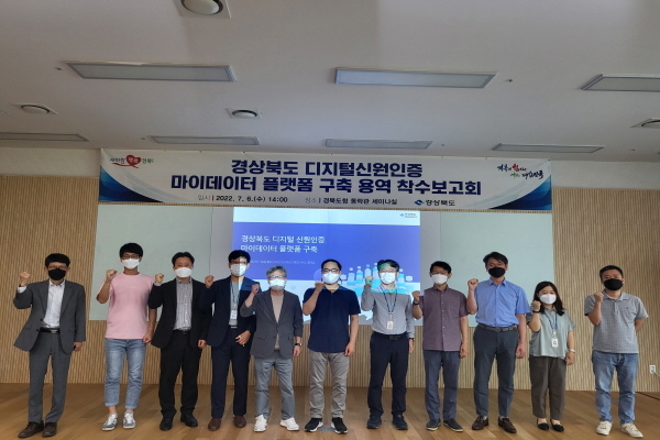 NSP통신-경상북도는 6일 도청 동락관 세미나실에서 경북 디지털신원인증 마이데이터 플랫폼 구축 용역 착수보고회를 개최했다고 밝혔다. (경상북도)