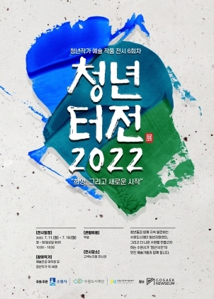 NSP통신-청년 터전 2022 전시회 포스터. (수원시)