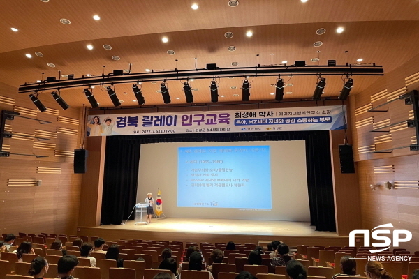 NSP통신-의성군은 지난 5일 청소년문화의집 공연장에서 경북 릴레이 인구교육 중 첫번째 강의인 육아 주제 강연을 성황리에 개최했다. (의성군)