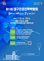 [NSP PHOTO]대구교육청, 22-23일 진로진학박람회 연다