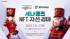 [NSP PHOTO]넷마블·메타콩즈, 세나콩즈 NFT 발행…자선경매 이벤트 실시