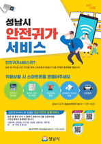 [NSP PHOTO]성남시, 스마트폰 앱 연계·활용 안전귀가 서비스 시범 운영