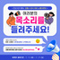 [NSP PHOTO]강릉시, SNS 소통이벤트 여러분의 목소리를 들려주세요 추진