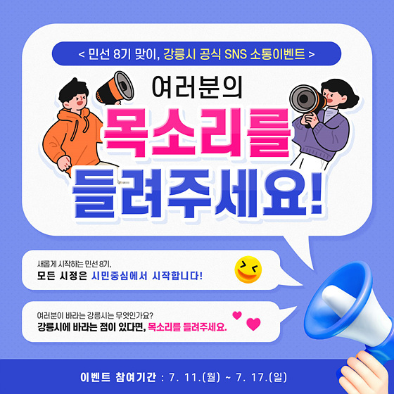 NSP통신-민선 8기 맞이 공식 SNS 소통이벤트. (강릉시)