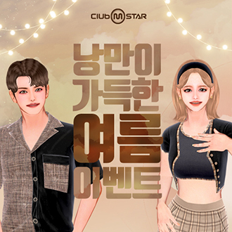 [NSP PHOTO]넷마블 클럽 엠스타 낭만이 가득한 여름 이벤트 실시