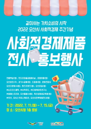 NSP통신-2022 오산시 사회적경제주간 기념 전시·홍보 포스터. (오산시)