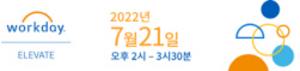 [NSP PHOTO]워크데이코리아, 워크데이 엘리베이트 한국 2022 개최