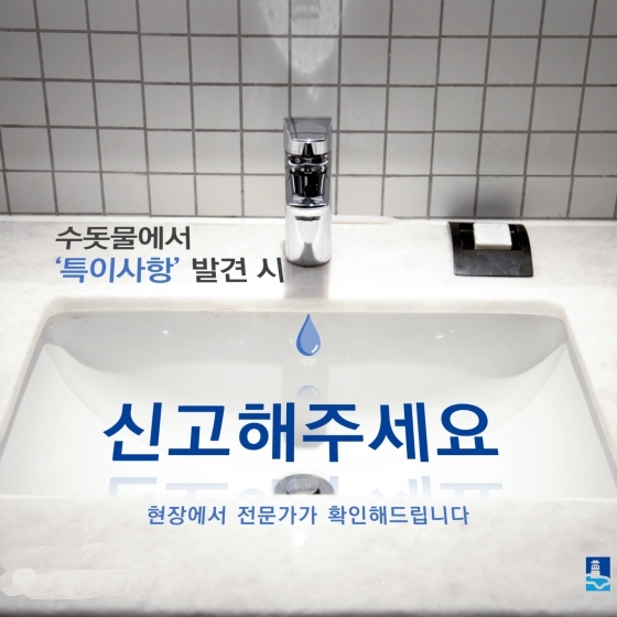 NSP통신-수돗물 특이사항 신고 홍보물. (수원시)