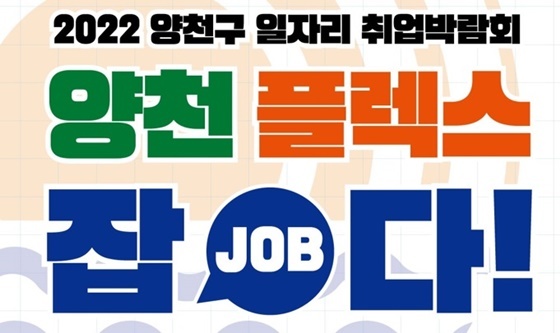 NSP통신-대규모 취업박람회 양천 플렉스 잡(JOB)다! 홍보 포스터 (양천구)