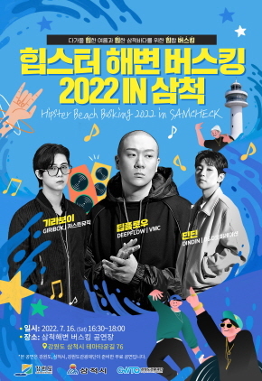NSP통신-힙스터 해변 버스킹 in 삼척 2022 포스터. (강원도청)