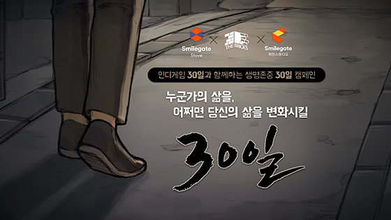 [NSP PHOTO]스토브인디, 30일·희망스튜디오와 생명 존중 캠페인 진행