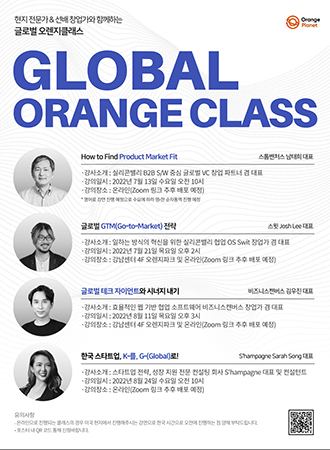 [NSP PHOTO]오렌지플래닛, 멘토링 프로그램 글로벌 오렌지클래스 개최
