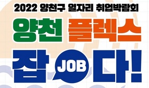 [NSP PHOTO]서울시 양천구, 취업박람회 양천 플렉스 잡(JOB)다 개최