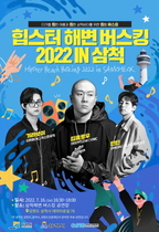 [NSP PHOTO]강원도관광재단 힙스터 해변 버스킹 in 삼척 2022 개최