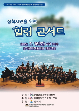 NSP통신-삼척시민을 위한 힐링콘서트 포스터. (삼척시)