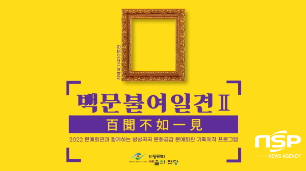 NSP통신-안동문화예술의전당은 지역작가 400호 특별기획전 백문불여일견:百聞不如一見 展에 참여할 안동지역 작가를 오는 21일까지 공개 모집한다. (안동시)