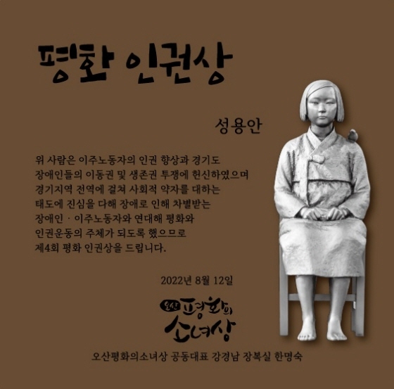 NSP통신-제4회 오산평화의소녀상 평화인권상 성용안씨 상패. (오산시)