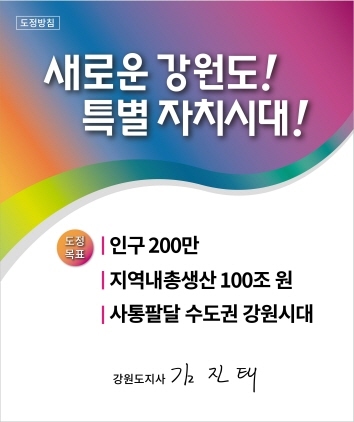 NSP통신-민선8기 도정방침 포스터. (강원도청)