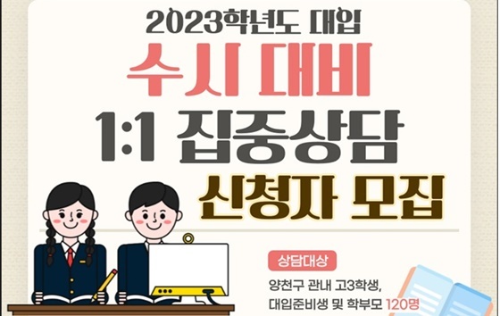 NSP통신-양천구 2023 대입 수시전형 대비 11 집중상담 홍보 포스터 (양천구)