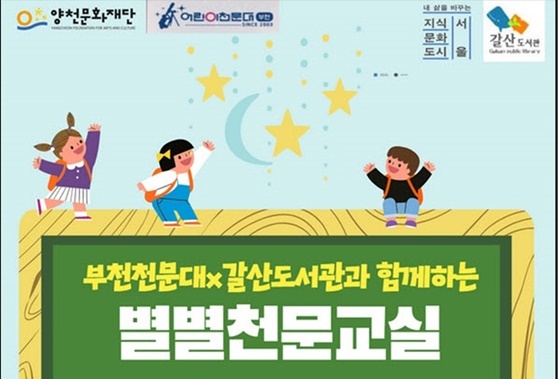 NSP통신-양천구 갈산도서관 천문 특화 프로그램 홍보 포스터 (양천구)