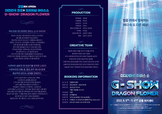 NSP통신-국내 최초로 미디어아트와 아이스쇼의 만남 G-SHOW: Dragon Flower 공연 리플릿. (강릉시)