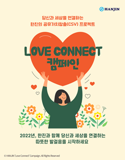 NSP통신-한진 Love Connect 캠페인 포스터 (한진)