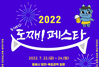[NSP PHOTO]동해시, 2022 동해바란 도째비 페스타 개최