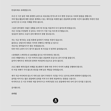 NSP통신-▲유희열 입장문 (안테나뮤직 제공)