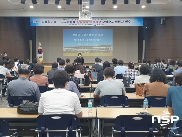 NSP통신-경상북도교육청은 지난 15일 구미코에서 중학교 3학년 전환기 지원을 위해 자유학기제-고교학점제 징검다리 교육과정 모델학교 101교를 대상으로 자유학기제-고교학점제 징검다리 교육과정 모델학교 담당자 연수 를 실시했다고 밝혔다. (경상북도교육청)