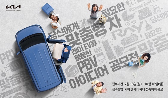 NSP통신-레이 EV 활용 PBV 아이디어 공모전 홍보 포스터 (기아)