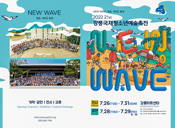 NSP통신-제21회 강릉국제청소년예술축전 리플릿. (강릉시)