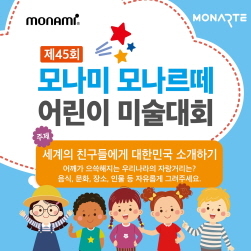 NSP통신-모나르떼 어린이 미술대회 (모나미 제공)