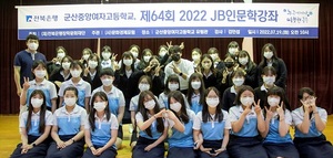 [NSP PHOTO]전북은행, 군산중앙여고서 JB인문학 강좌 개최