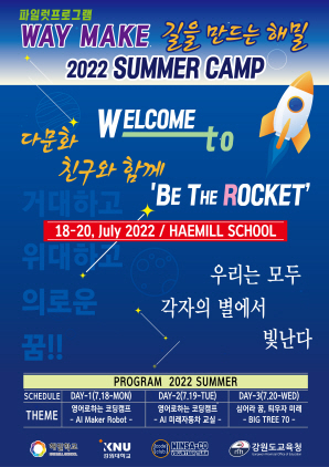 NSP통신-홍천 해밀학교의 친구와 함께하는 창의공학 SUMMER CAMP 홍보 포스터. (강원도교육청)