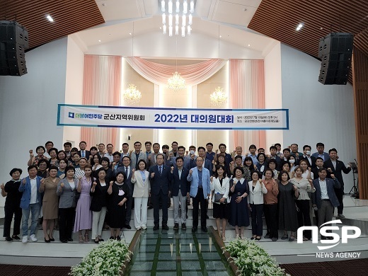 [NSP PHOTO]민주당 군산지역위, 지역대의원대회 성료