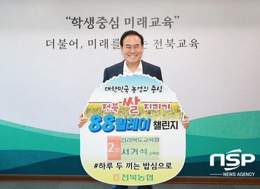 [NSP PHOTO]서거석 교육감, 전북 쌀 지키기 88릴레이 챌린지 동참