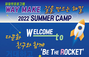 [NSP NEWS Image]홍천군 해밀학교 친구와 함께하는 창의공학 썸머캠프 개최