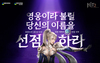 [NSP PHOTO]넥슨, 히트2 사전 캐릭터 선점 이벤트 28일 시작