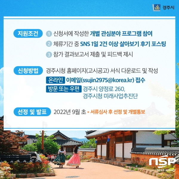 NSP통신-경주시가 내 고향 경주에서 한 달 살아보기 2기 참가자를 모집한다고 21일 밝혔다. (경주시)