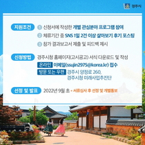 [NSP PHOTO]경주시, 내 고향 경주에서 한 달 살아보기 2기 참가자 모집