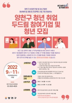 NSP통신-양천구 하반기 청년 취업 두드림 사업 홍보 포스터 (양천구)