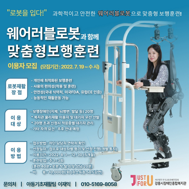 NSP통신-웨어러블 로봇 보행 프로그램 안내 문구. (강릉시)
