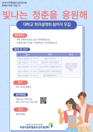 NSP통신-대학교 학과 설명회 빛나는 청춘을 응원해 포스터. (수원시)